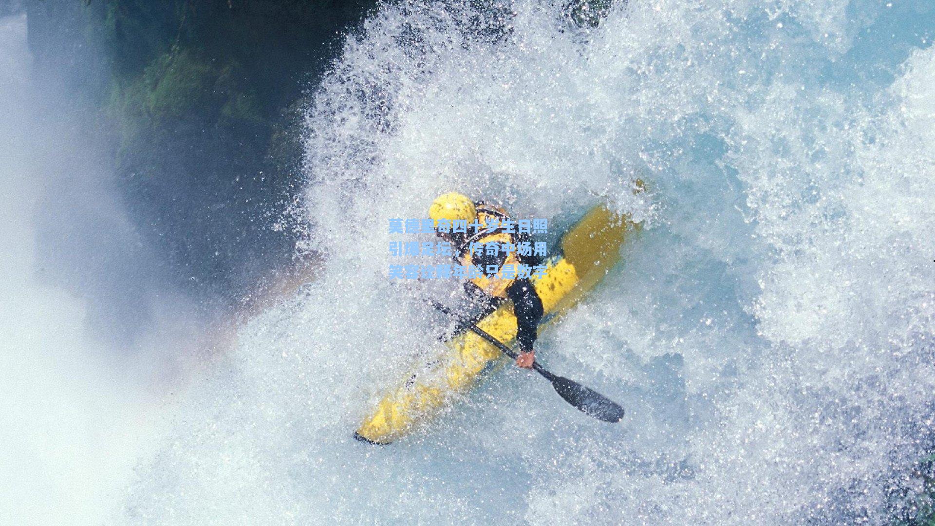 莫德里奇四十岁生日照引爆足坛，传奇中场用笑容诠释年龄只是数字