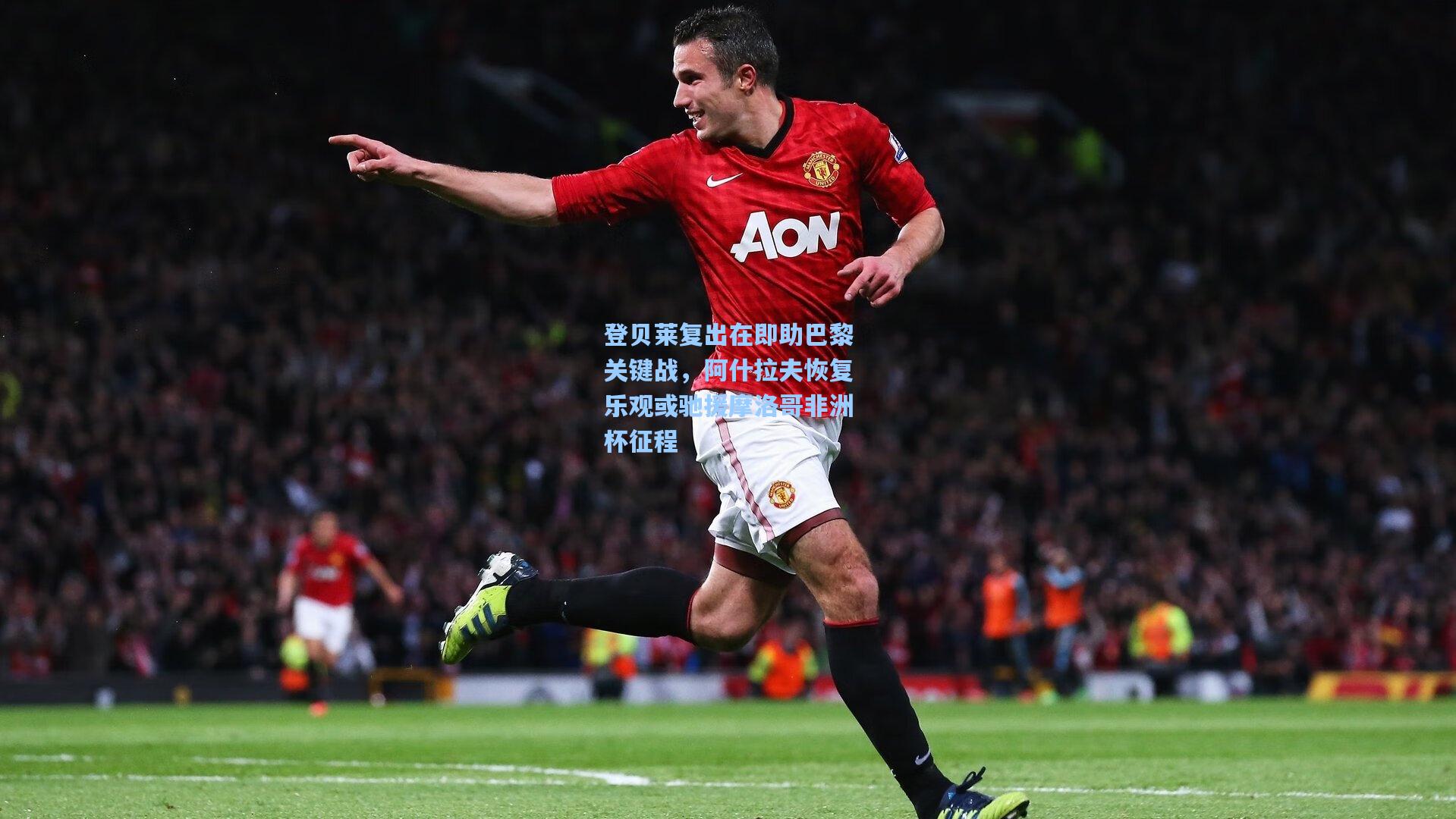 登贝莱复出在即助巴黎关键战，阿什拉夫恢复乐观或驰援摩洛哥非洲杯征程