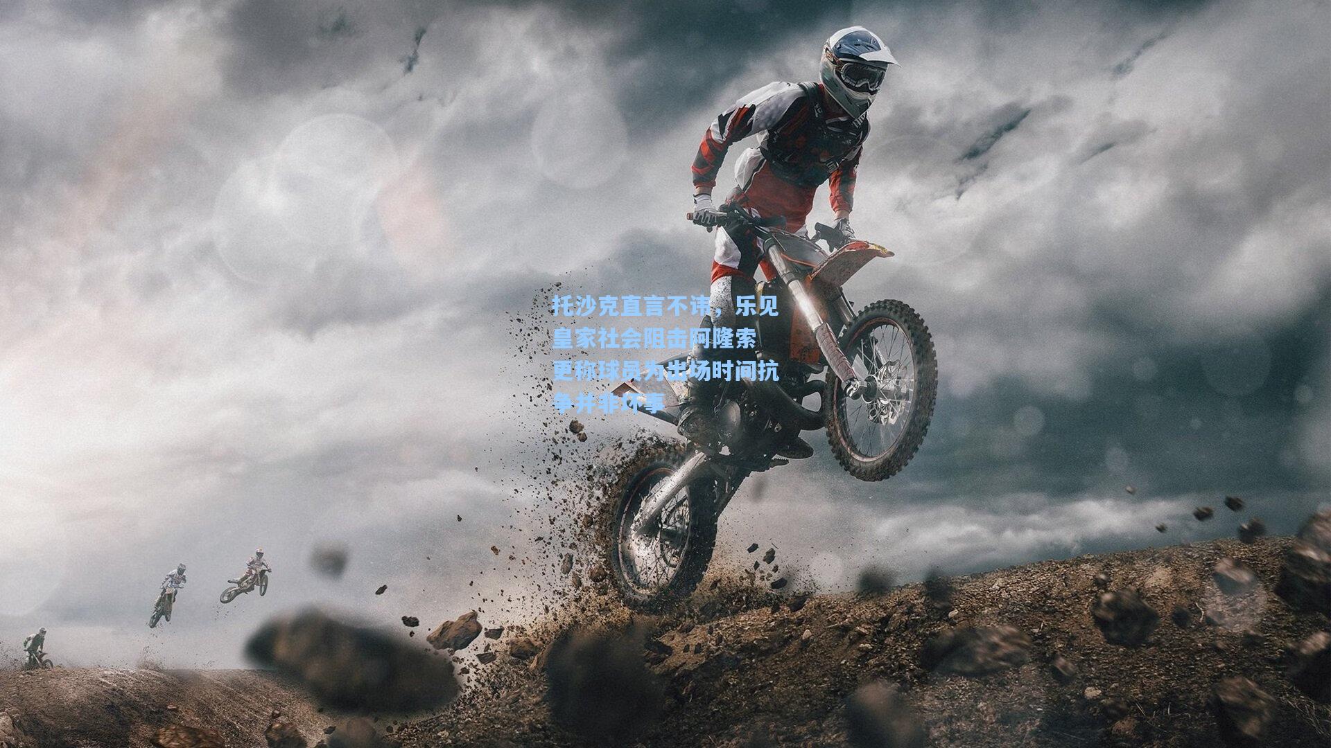 托沙克直言不讳，乐见皇家社会阻击阿隆索 更称球员为出场时间抗争并非坏事