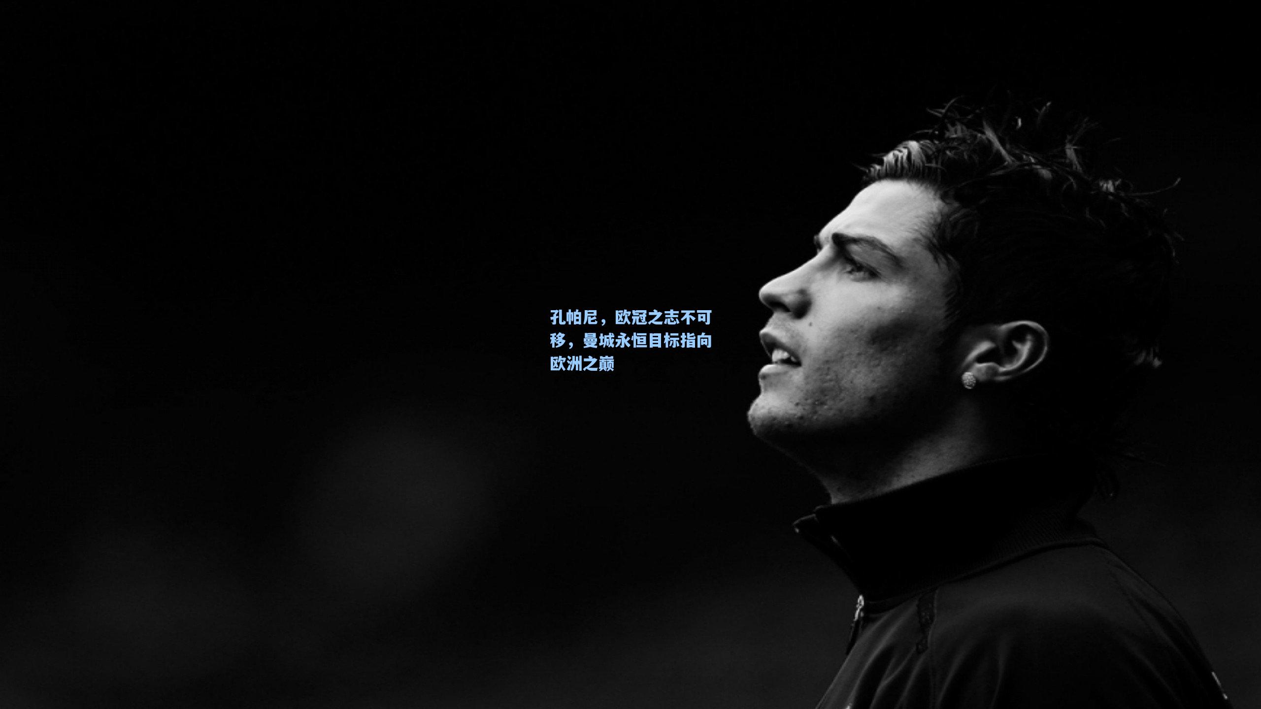 孔帕尼，欧冠之志不可移，曼城永恒目标指向欧洲之巅