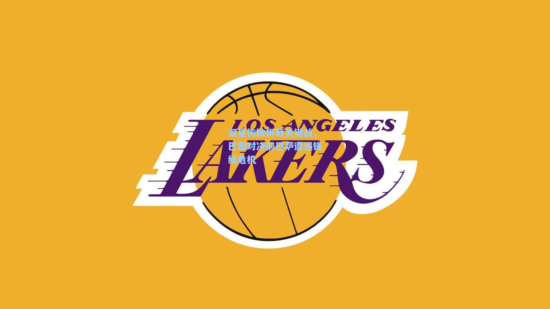 双星伤缺折戟关键战，巴黎对决前巴萨遭遇锋线危机