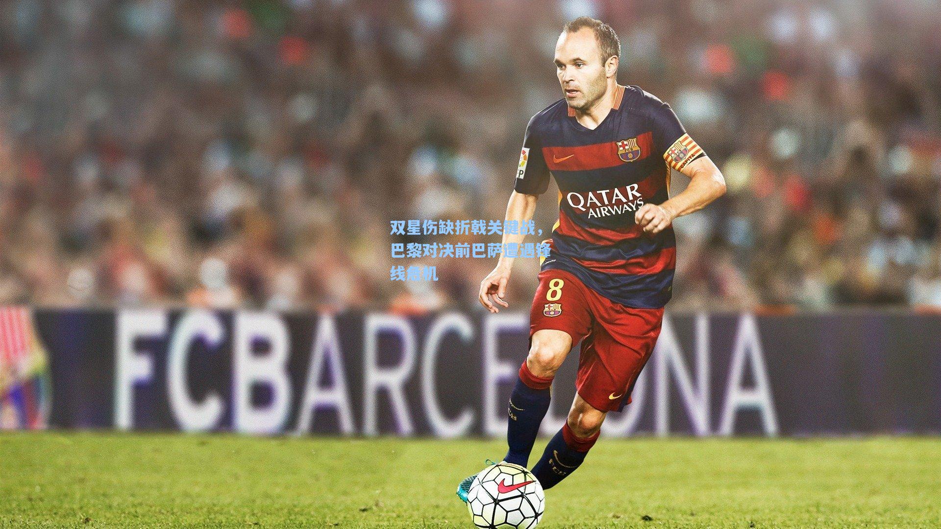 双星伤缺折戟关键战，巴黎对决前巴萨遭遇锋线危机