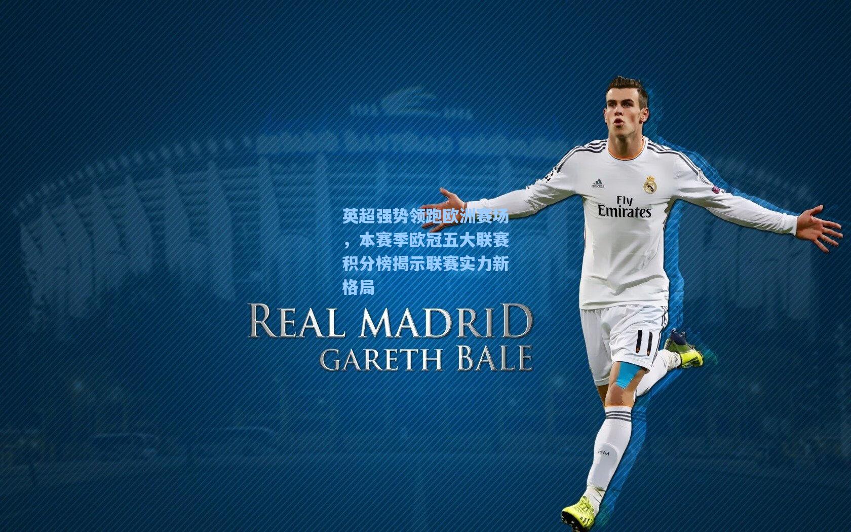 英超强势领跑欧洲赛场，本赛季欧冠五大联赛积分榜揭示联赛实力新格局