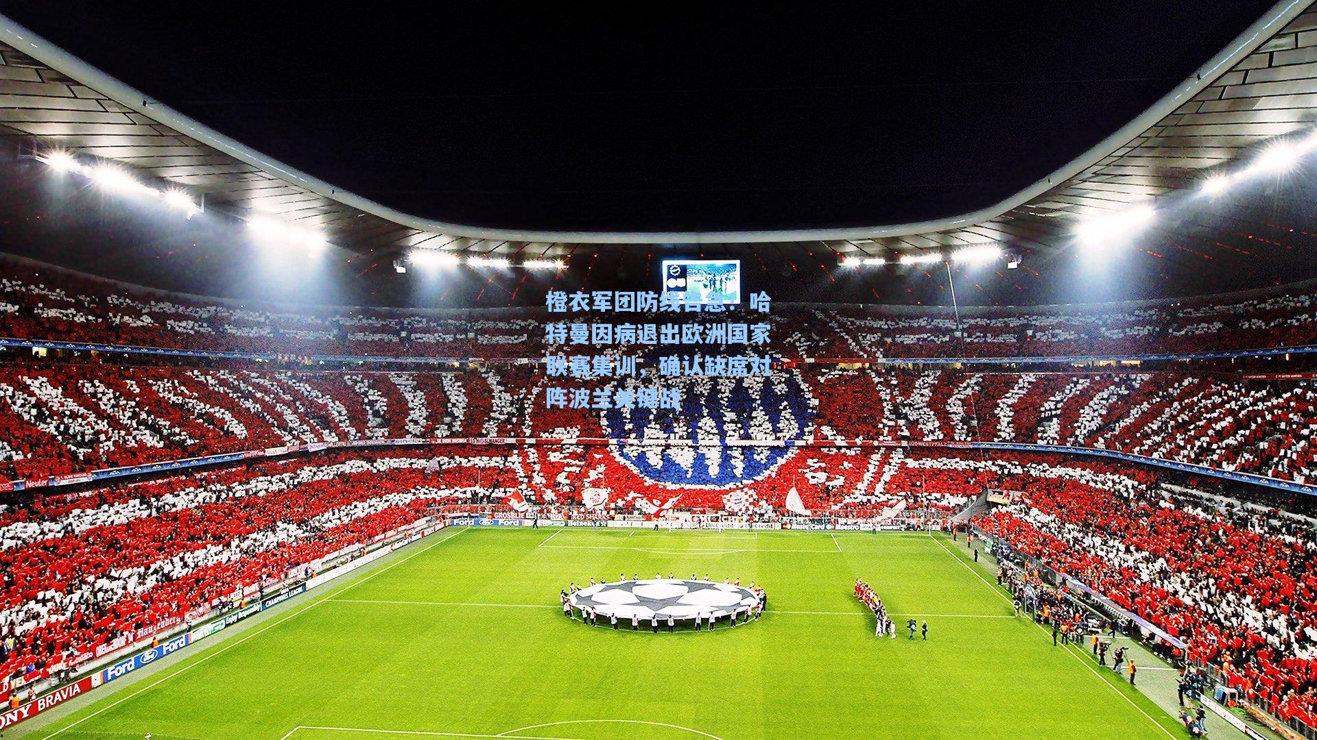 橙衣军团防线告急！哈特曼因病退出欧洲国家联赛集训，确认缺席对阵波兰关键战