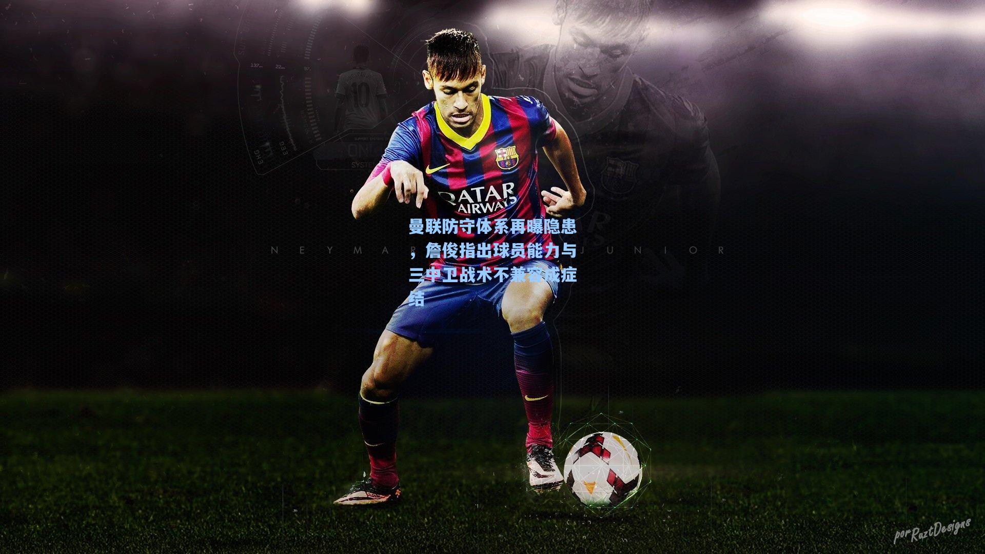 曼联防守体系再曝隐患，詹俊指出球员能力与三中卫战术不兼容成症结