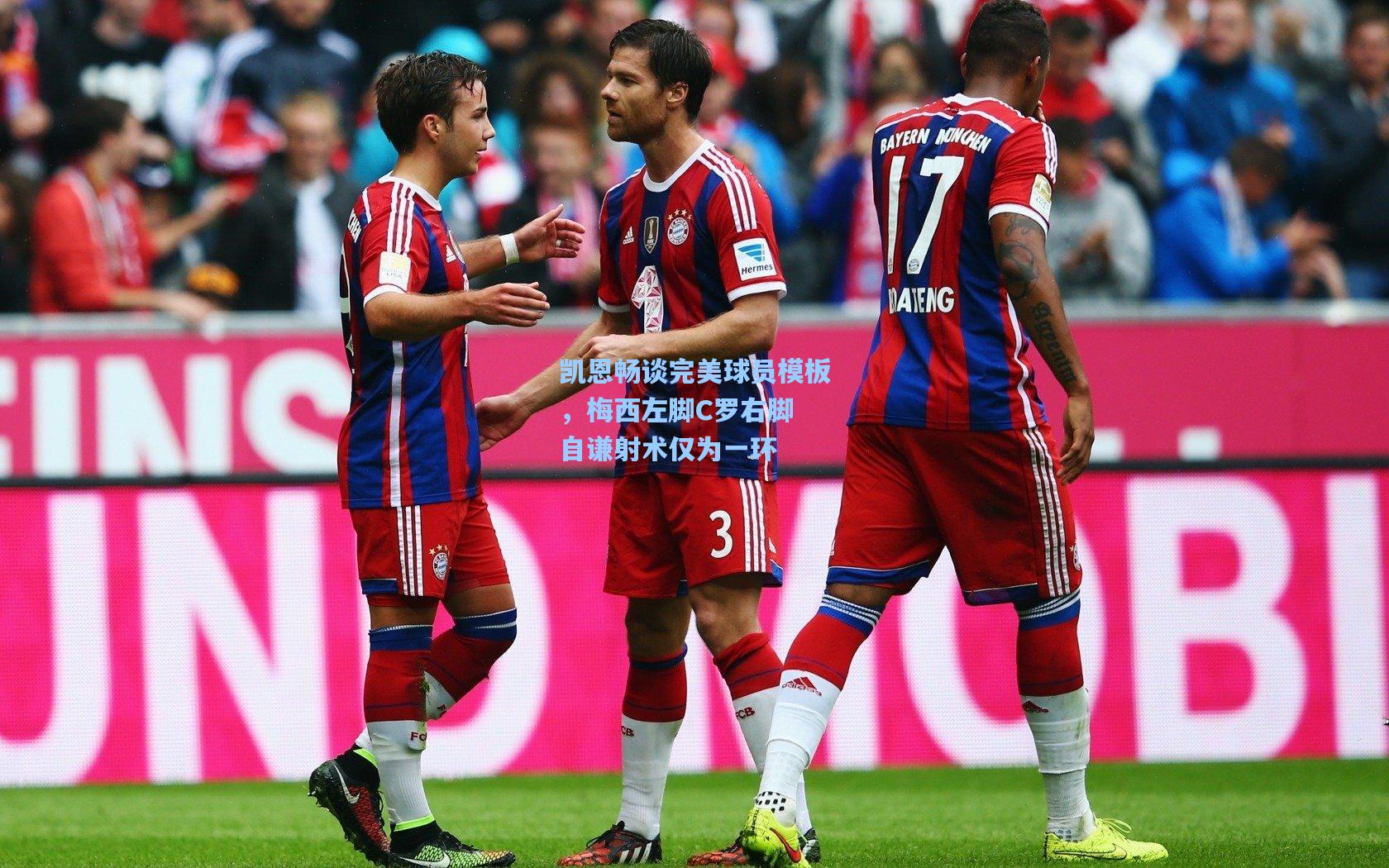 凯恩畅谈完美球员模板，梅西左脚C罗右脚 自谦射术仅为一环