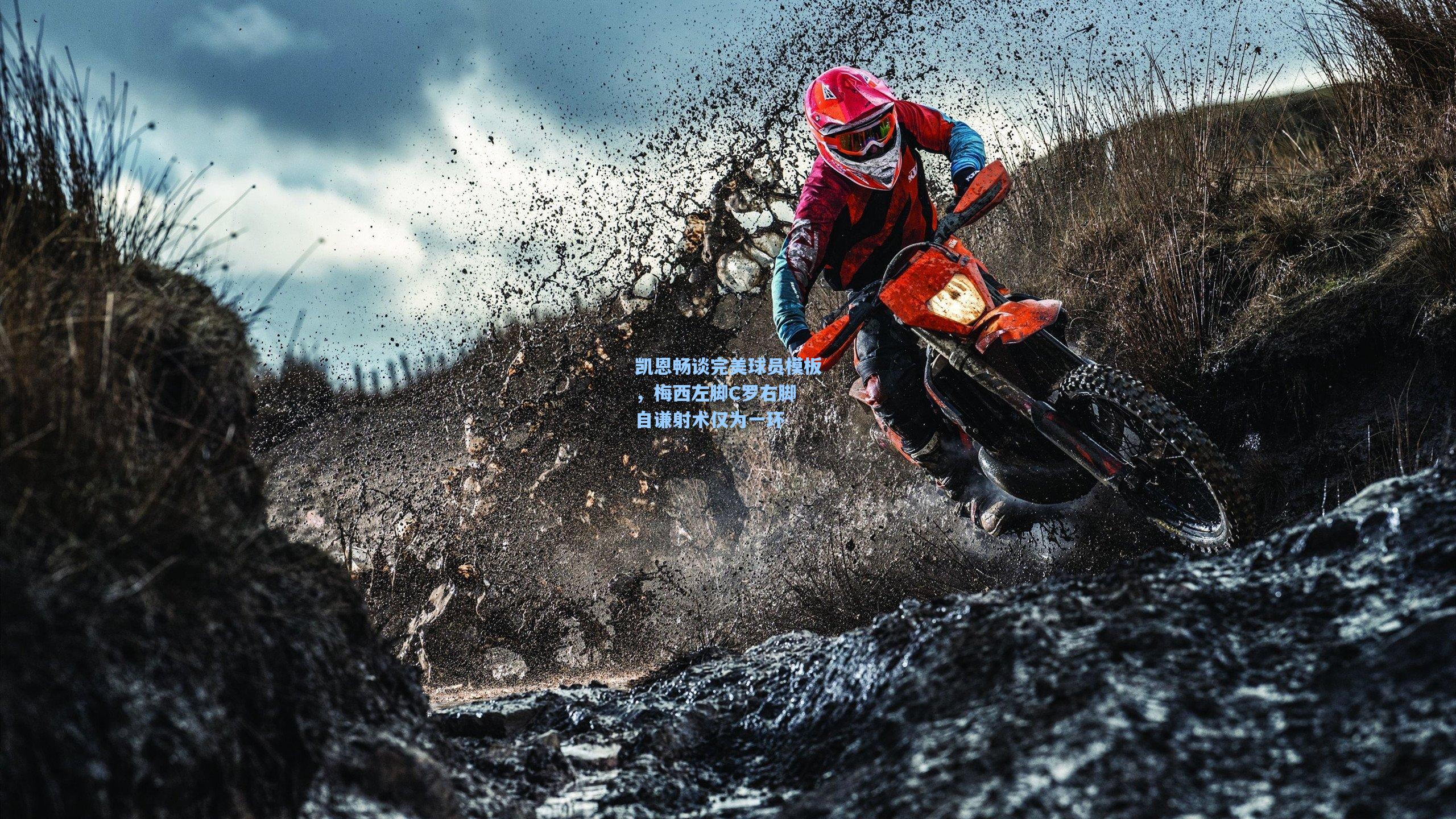 凯恩畅谈完美球员模板，梅西左脚C罗右脚 自谦射术仅为一环