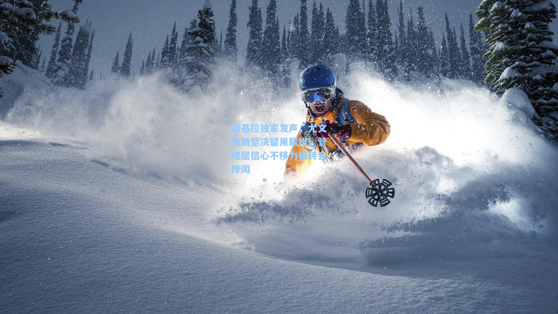 斯基拉独家发声,尤文图斯坚决留用戴维,管理层信心不移力破转会传闻