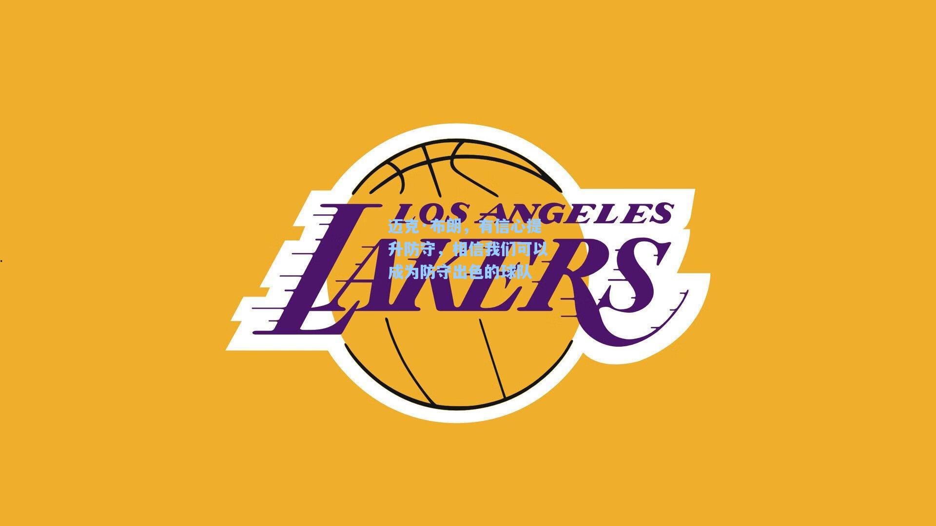 迈克·布朗，有信心提升防守，相信我们可以成为防守出色的球队