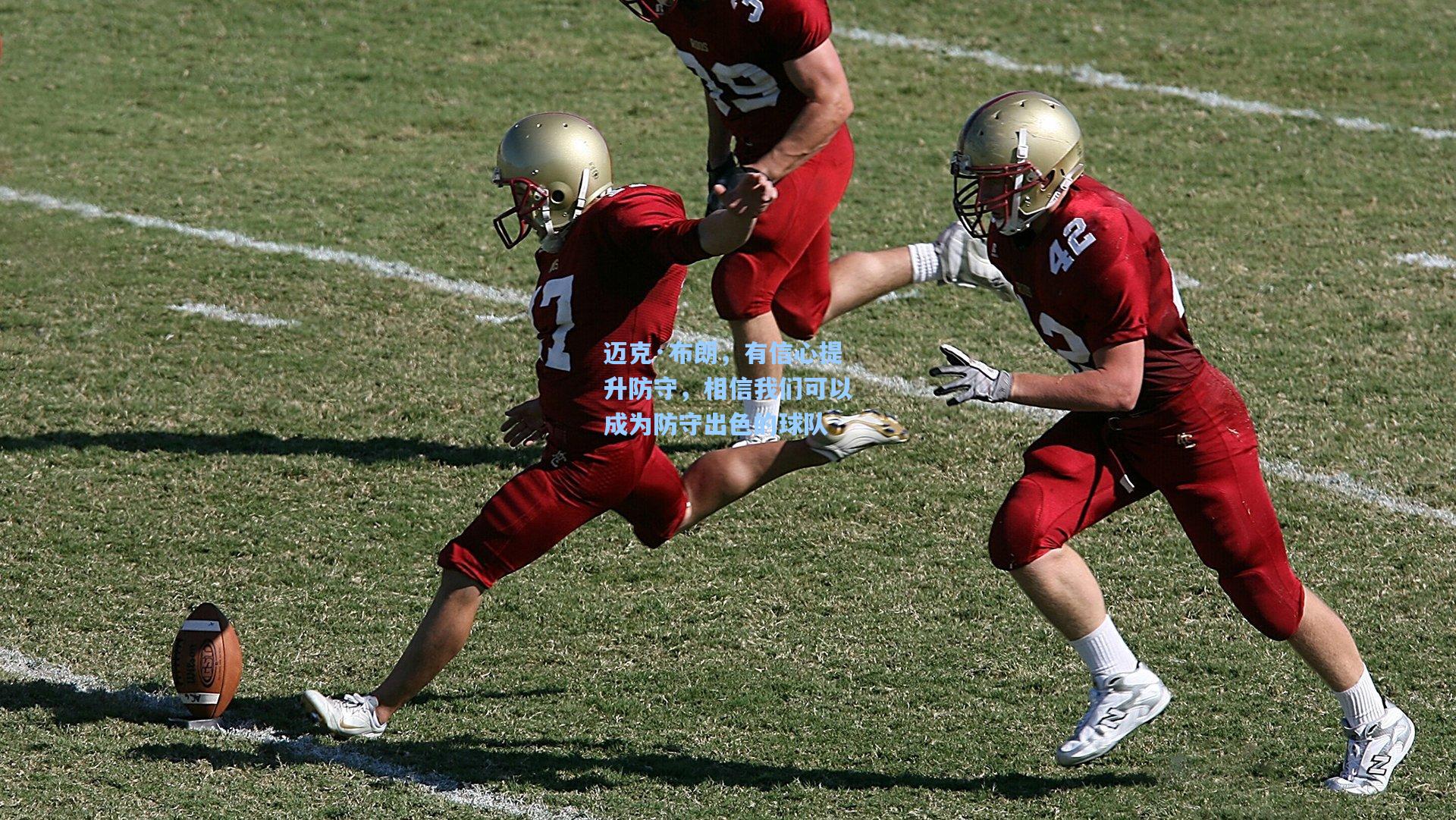 迈克·布朗，有信心提升防守，相信我们可以成为防守出色的球队