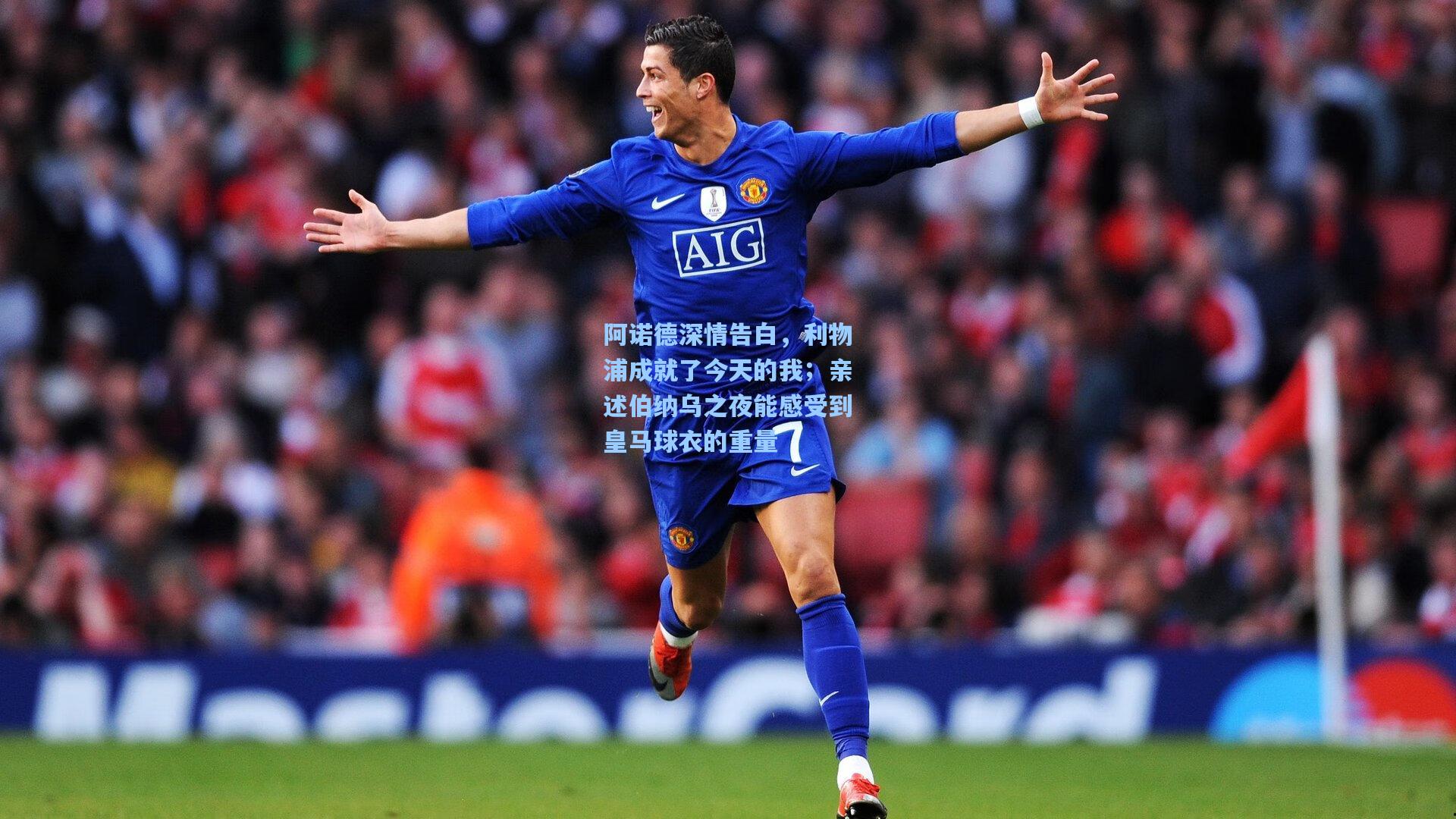 阿诺德深情告白,利物浦成就了今天的我;亲述伯纳乌之夜能感受到皇马球衣的重量