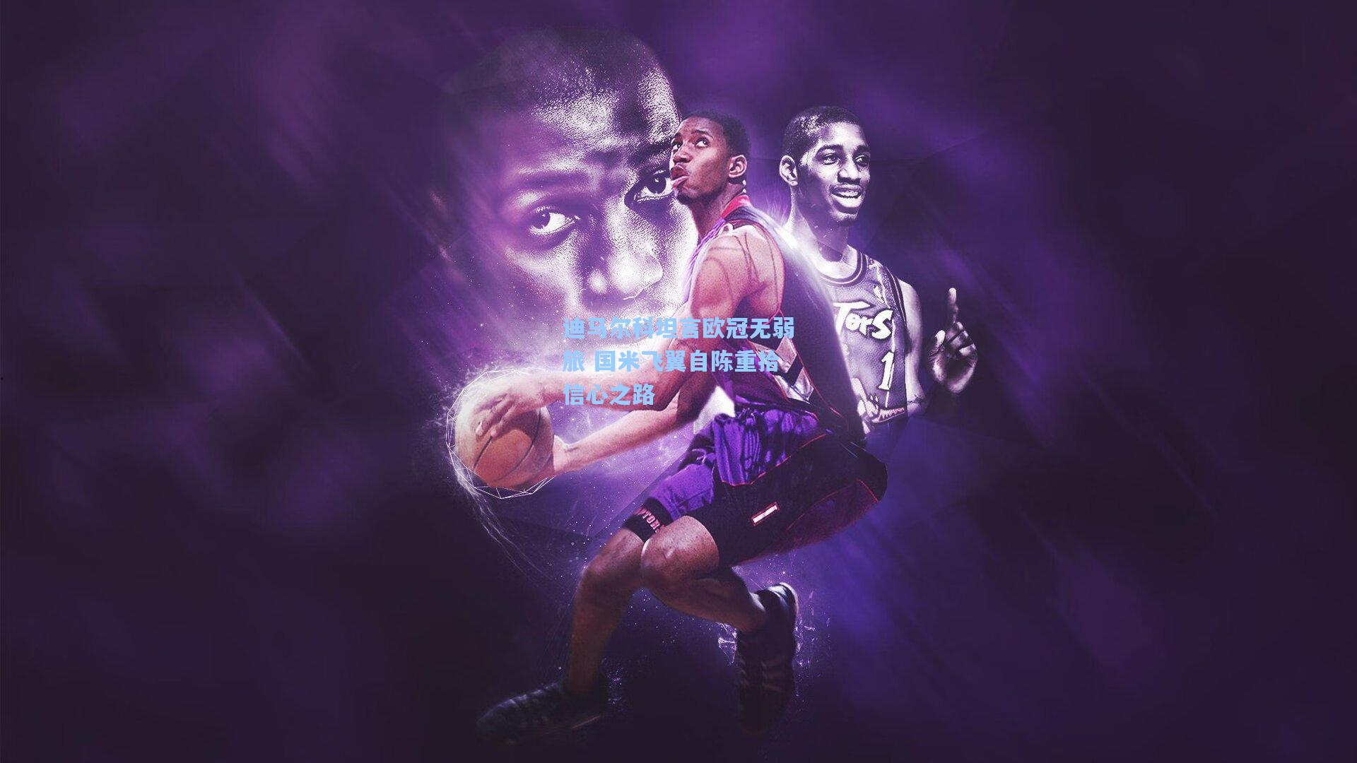 迪马尔科坦言欧冠无弱旅 国米飞翼自陈重拾信心之路