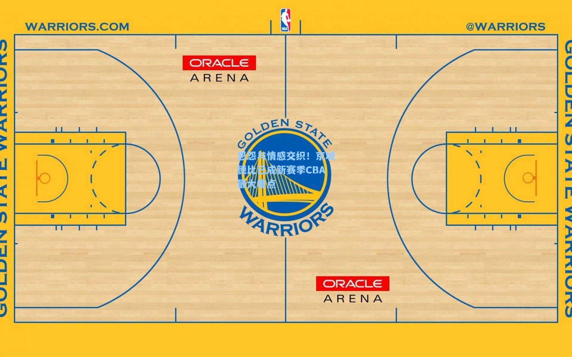 恩怨与情感交织!京城德比已成新赛季CBA最大看点