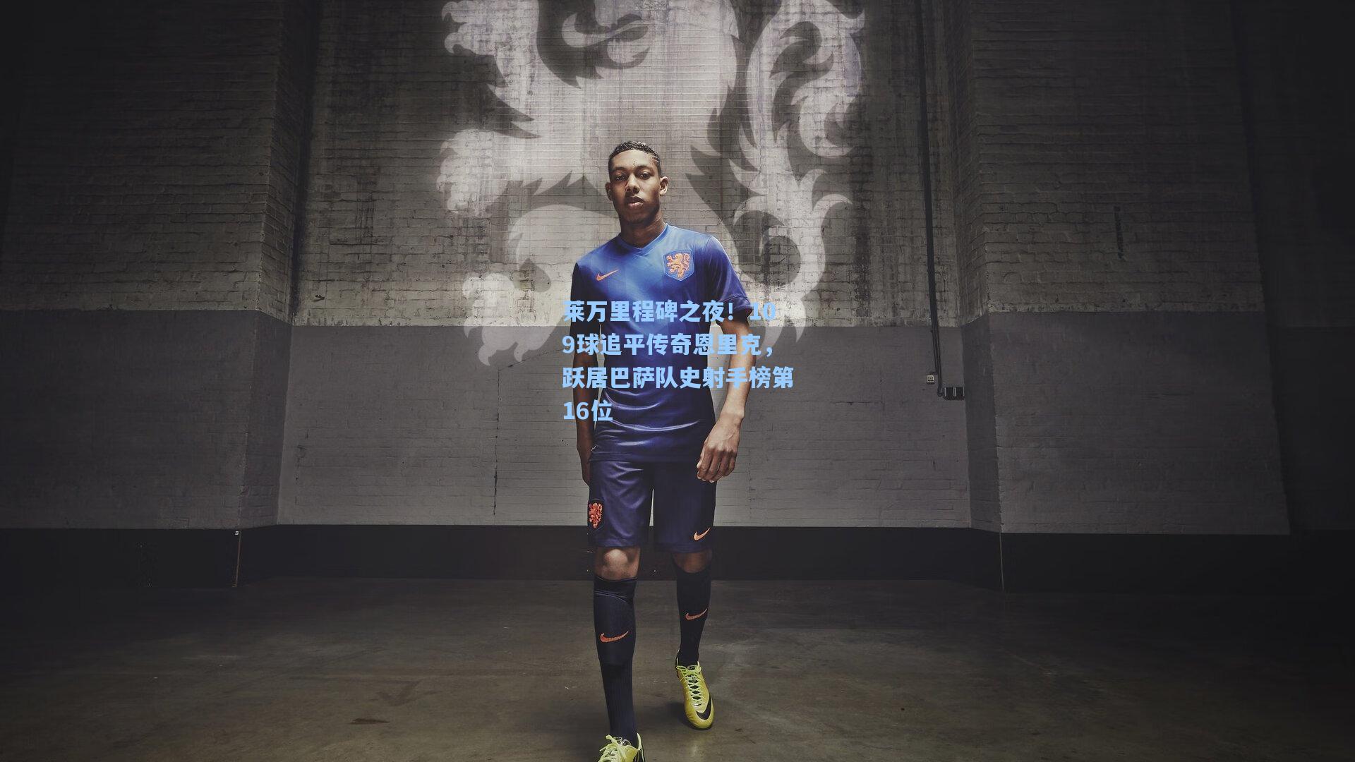 莱万里程碑之夜!109球追平传奇恩里克,跃居巴萨队史射手榜第16位