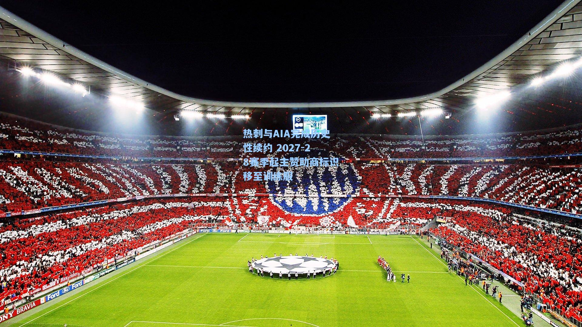 热刺与AIA完成历史性续约 2027-28赛季起主赞助商标识移至训练服