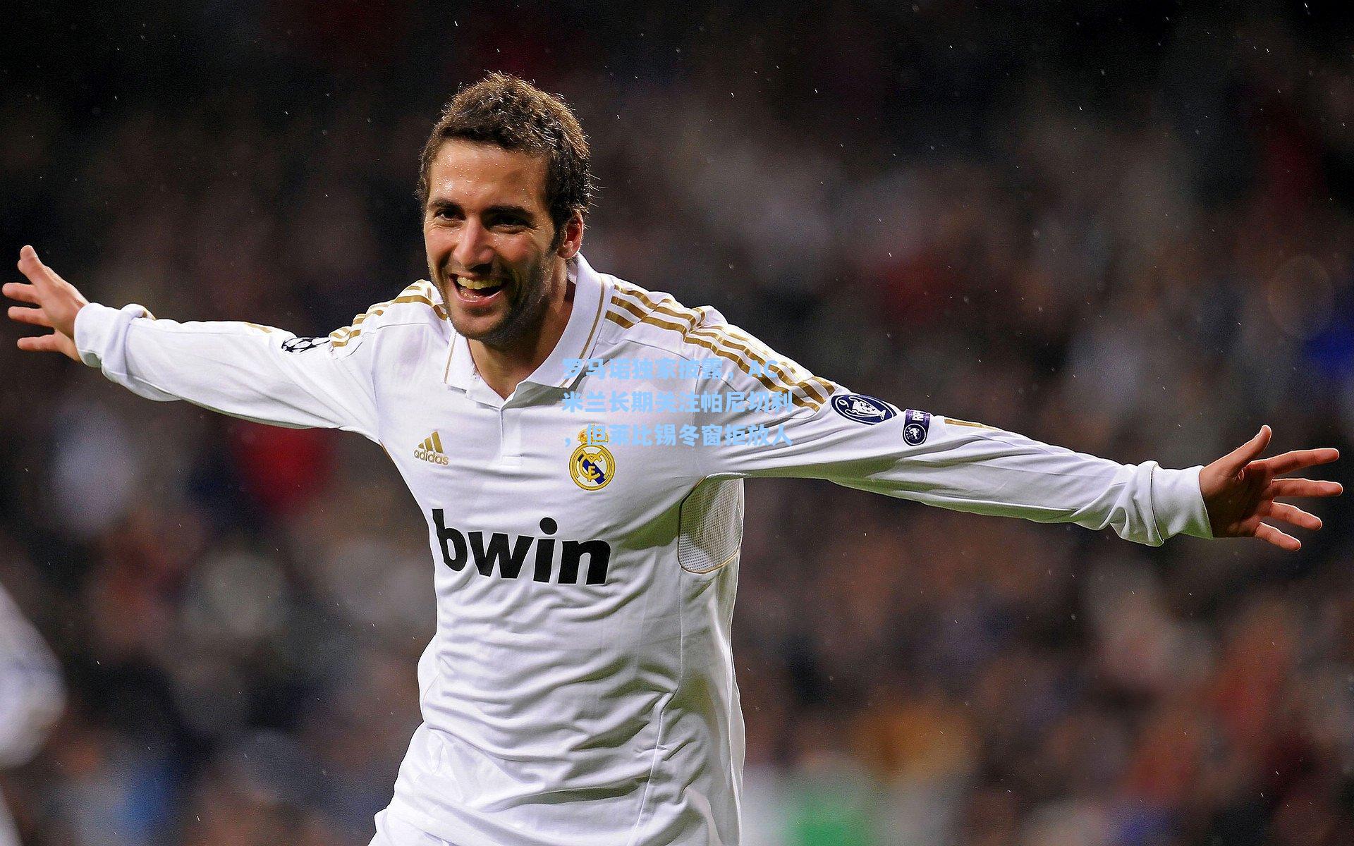 罗马诺独家披露,AC米兰长期关注帕尼切利,但莱比锡冬窗拒放人