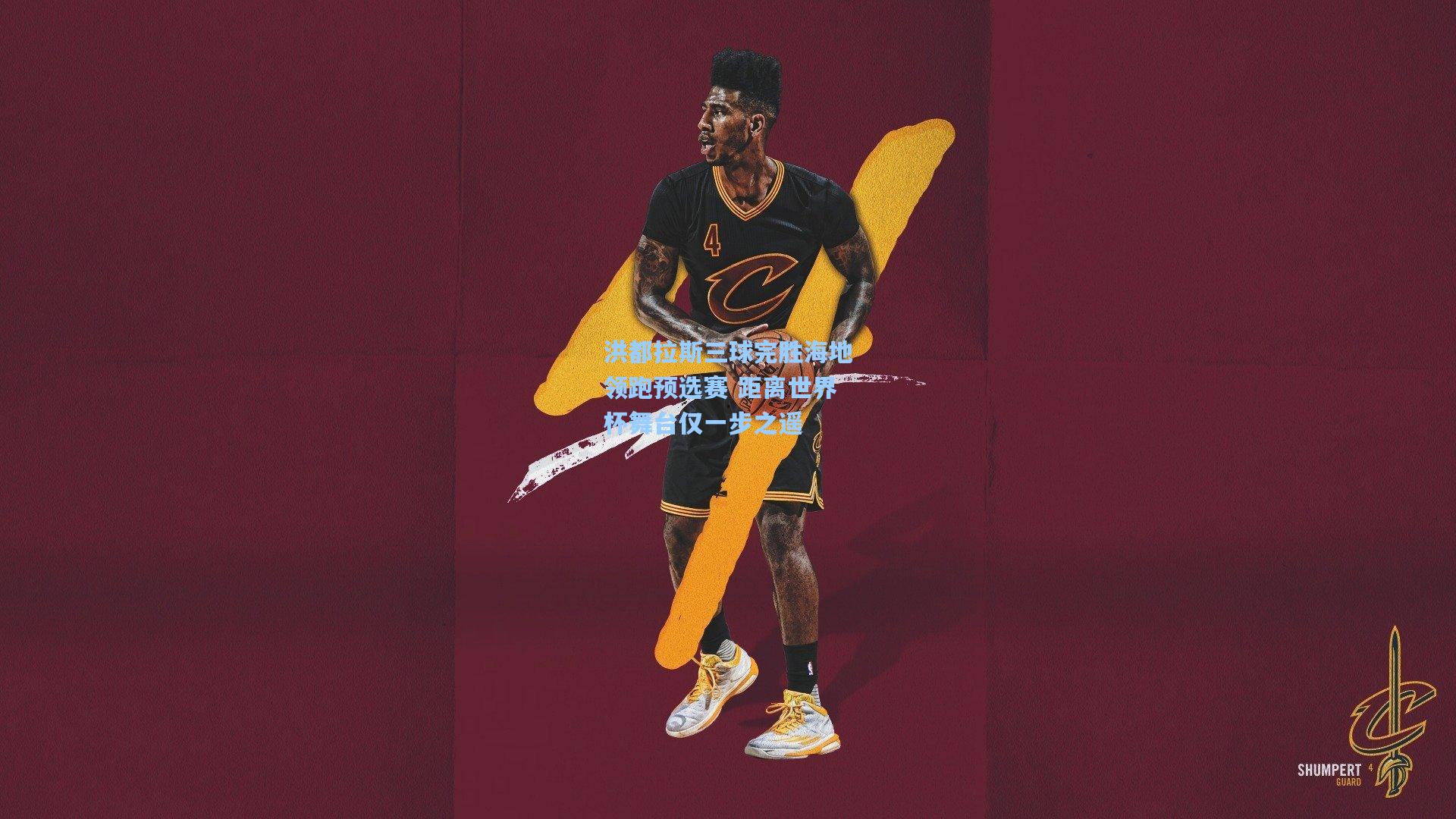 洪都拉斯三球完胜海地领跑预选赛 距离世界杯舞台仅一步之遥