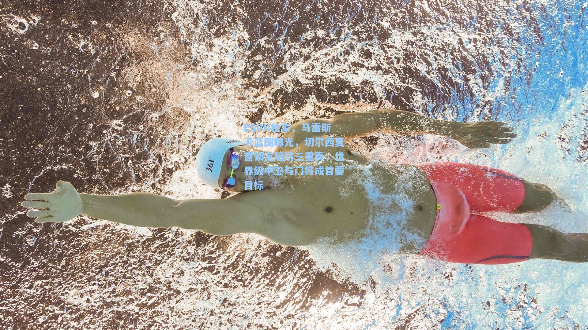 ESPN独家，马雷斯卡蓝图曝光，切尔西夏窗锁定后防三重奏，世界级中卫与门将成首要目标