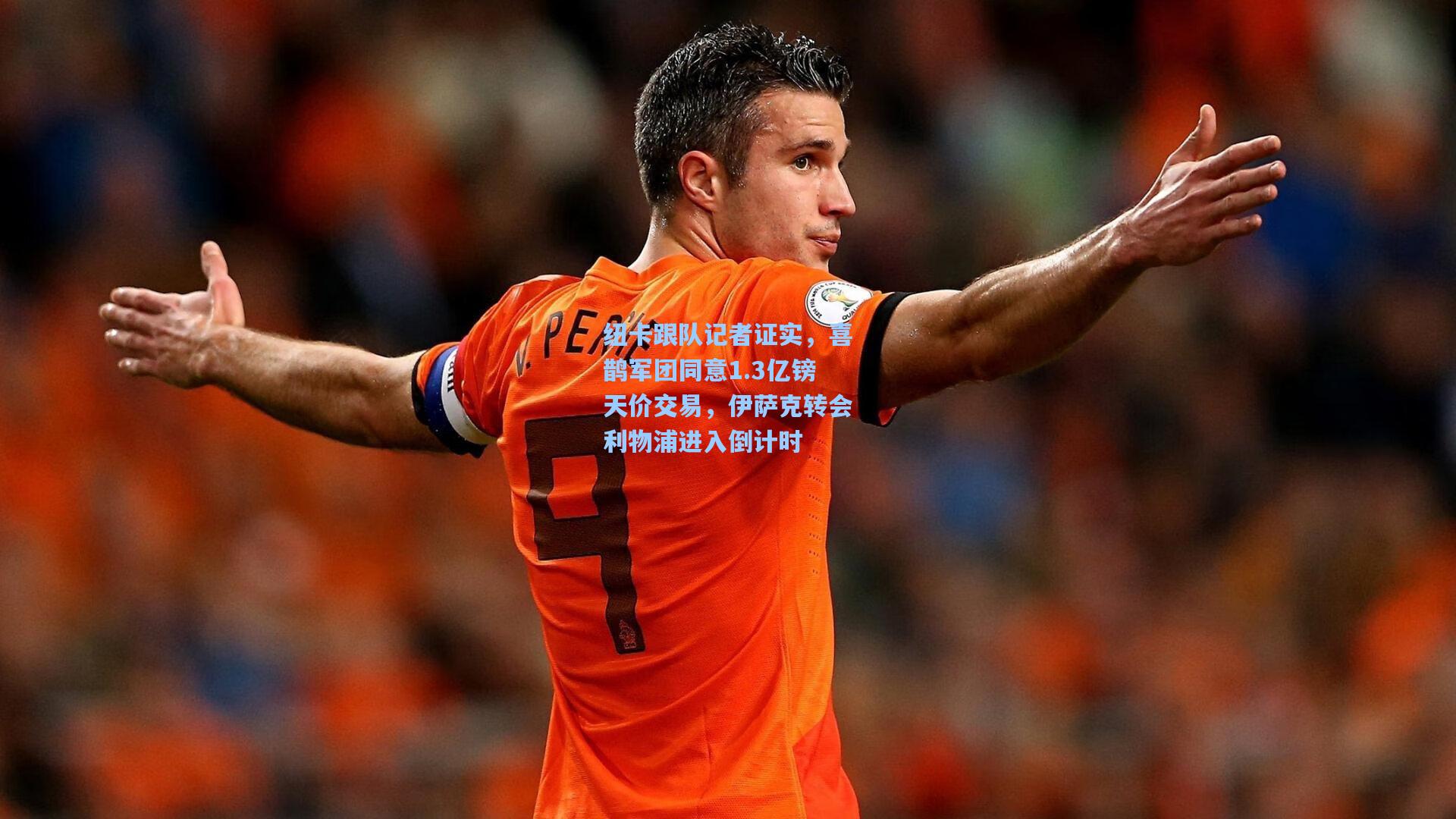 纽卡跟队记者证实,喜鹊军团同意1.3亿镑天价交易,伊萨克转会利物浦进入倒计时