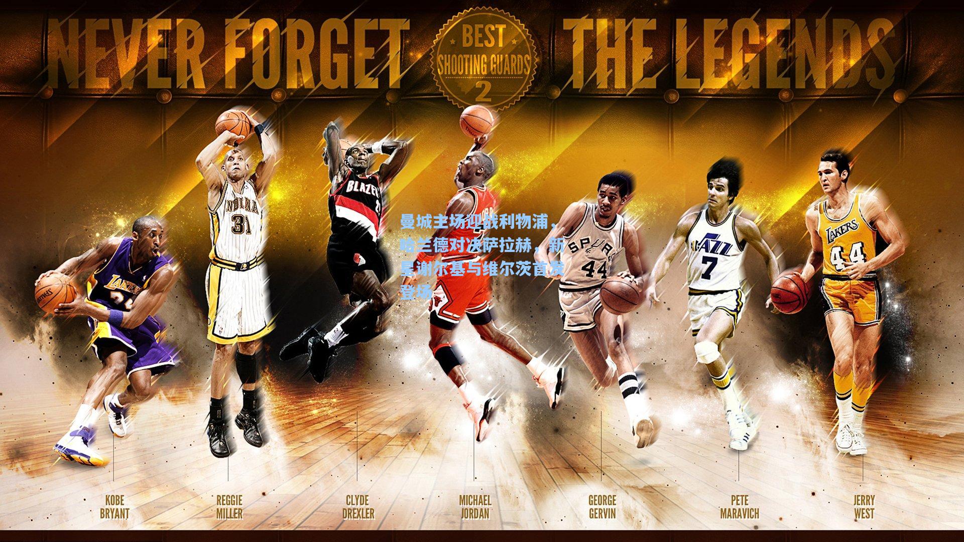 曼城主场迎战利物浦,哈兰德对决萨拉赫,新星谢尔基与维尔茨首发登场