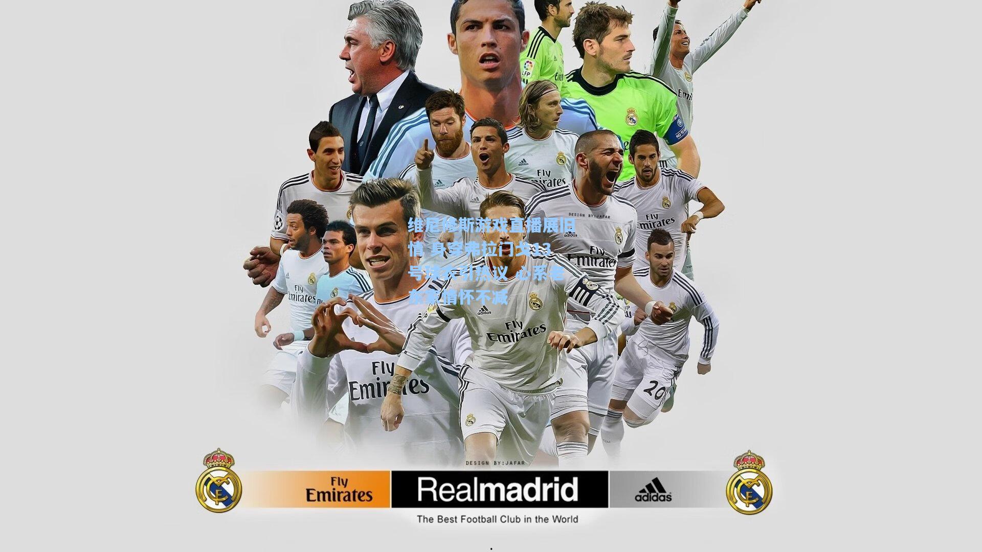 维尼修斯游戏直播展旧情 身穿弗拉门戈13号球衣引热议 心系老东家情怀不减