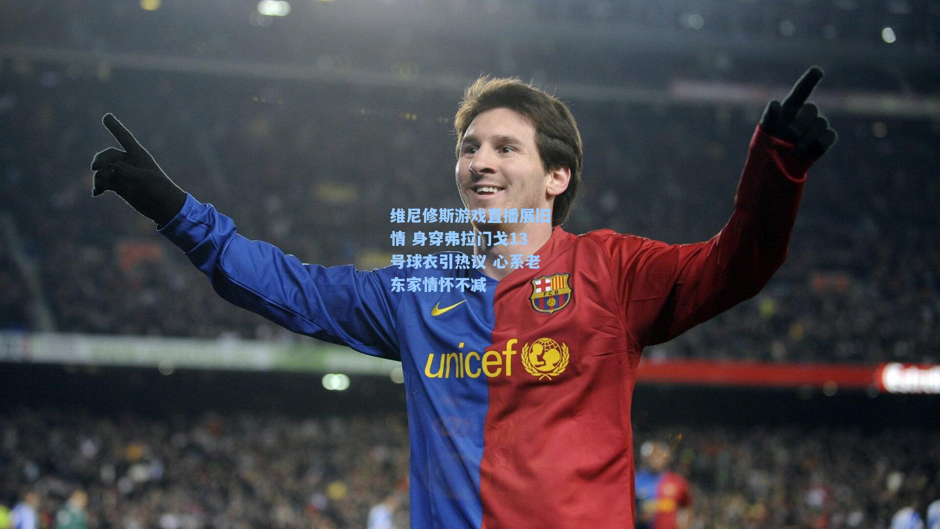 维尼修斯游戏直播展旧情 身穿弗拉门戈13号球衣引热议 心系老东家情怀不减