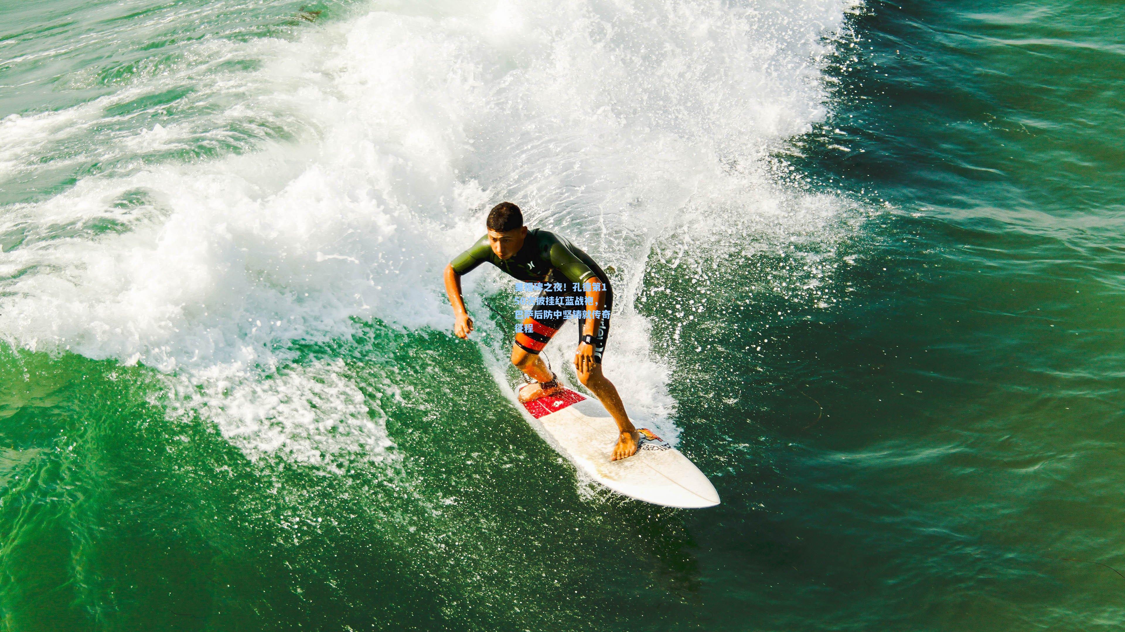 里程碑之夜！孔德第150次披挂红蓝战袍，巴萨后防中坚铸就传奇征程