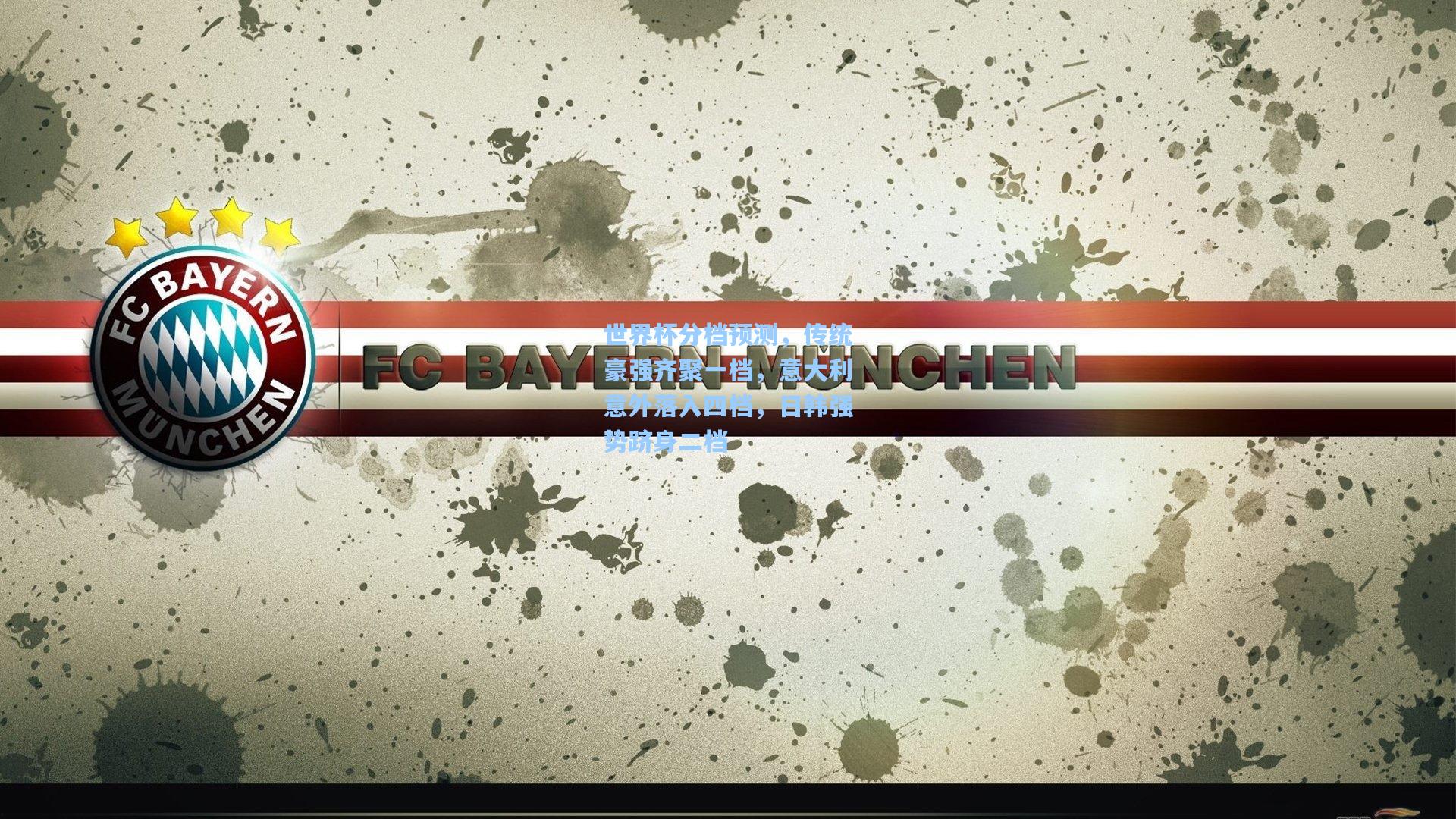 世界杯分档预测，传统豪强齐聚一档，意大利意外落入四档，日韩强势跻身二档