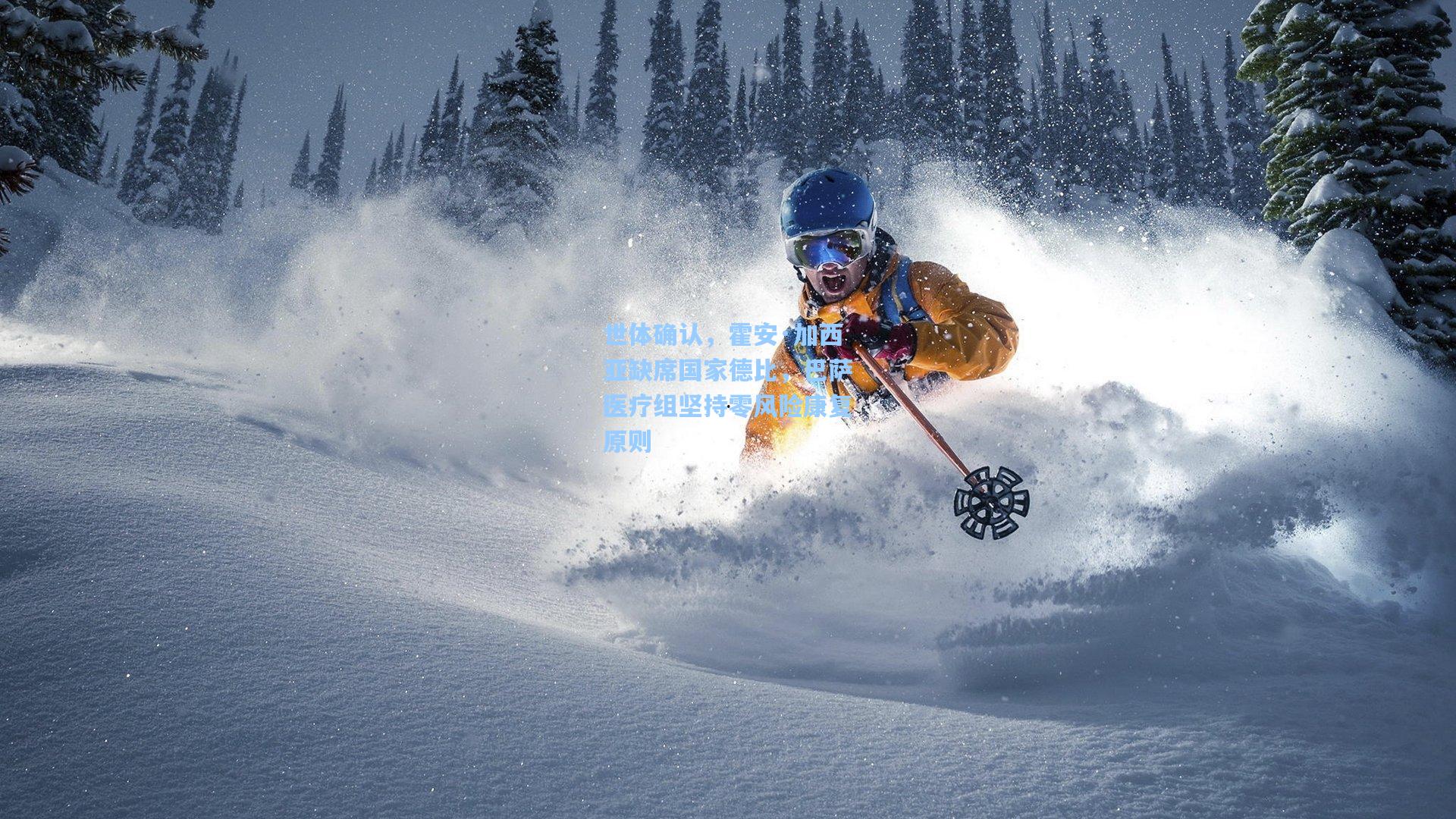 世体确认，霍安·加西亚缺席国家德比，巴萨医疗组坚持零风险康复原则