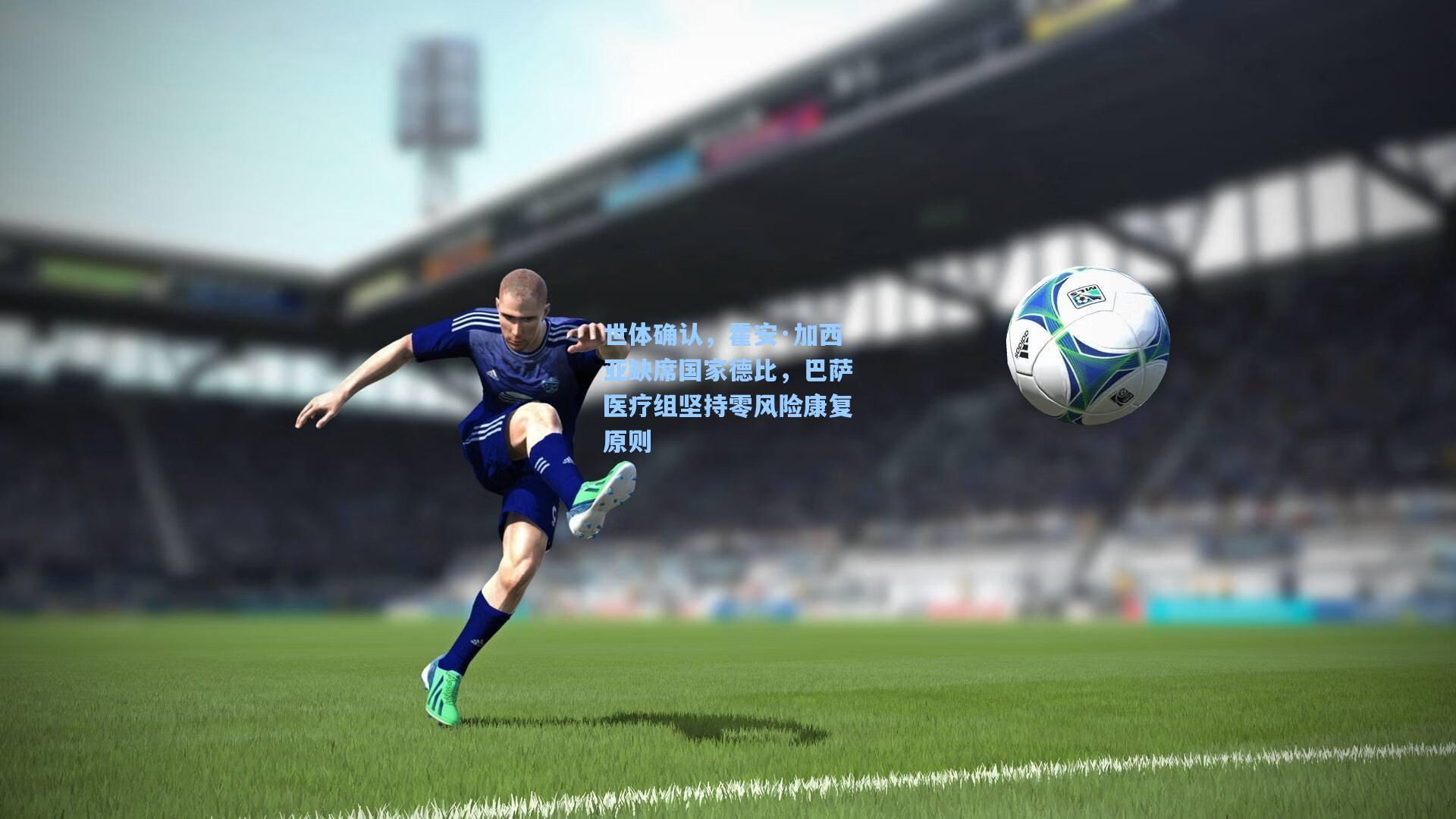 世体确认，霍安·加西亚缺席国家德比，巴萨医疗组坚持零风险康复原则