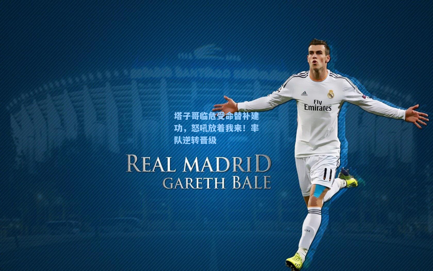 塔子哥临危受命替补建功,怒吼放着我来!率队逆转晋级