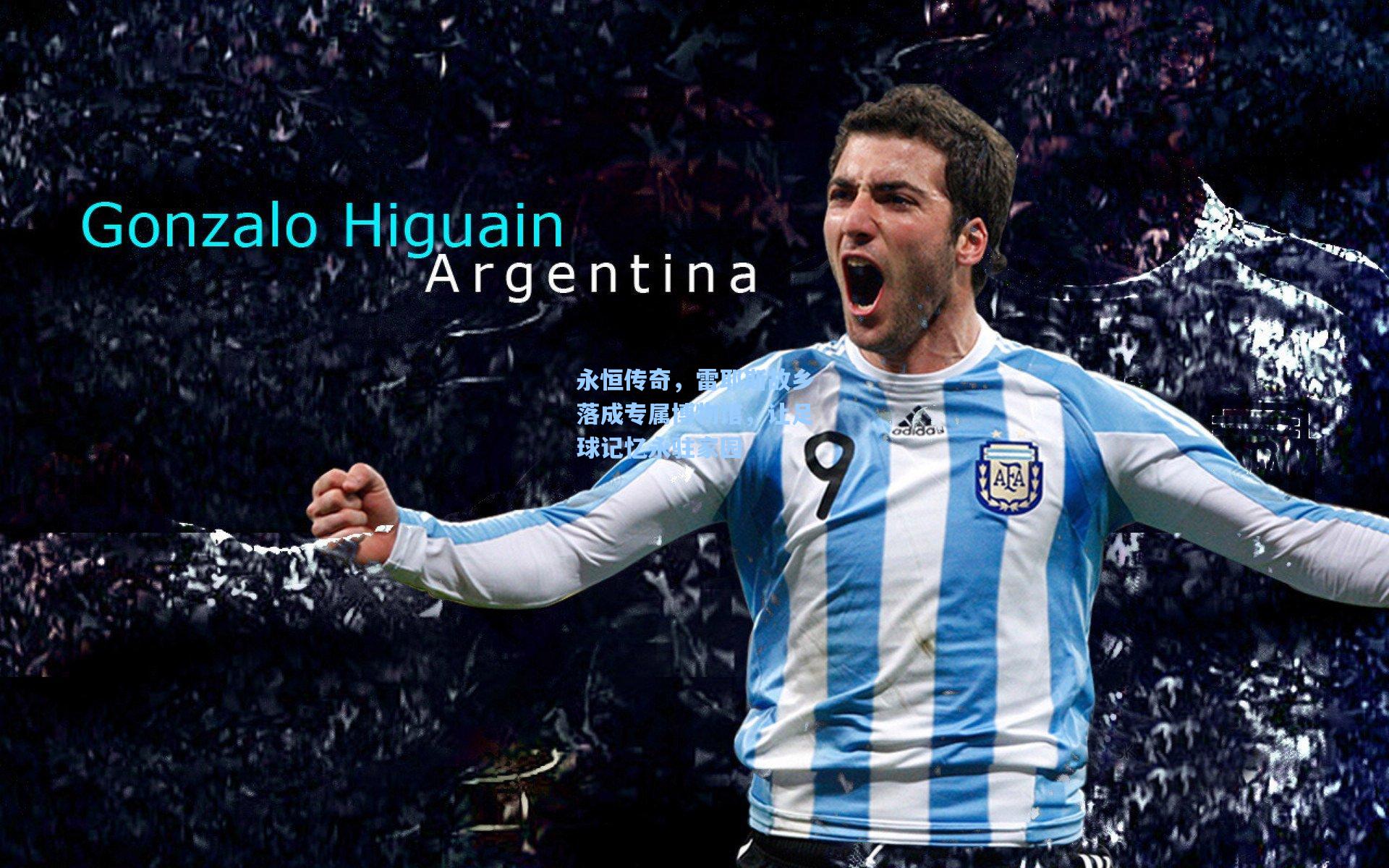 永恒传奇，雷耶斯故乡落成专属博物馆，让足球记忆永驻家园