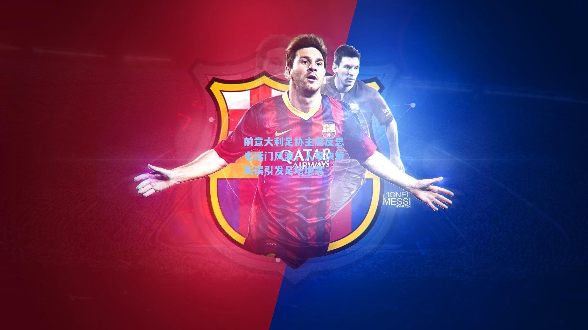 前意大利足协主席反思电话门风波,人事决策失误引发足坛地震