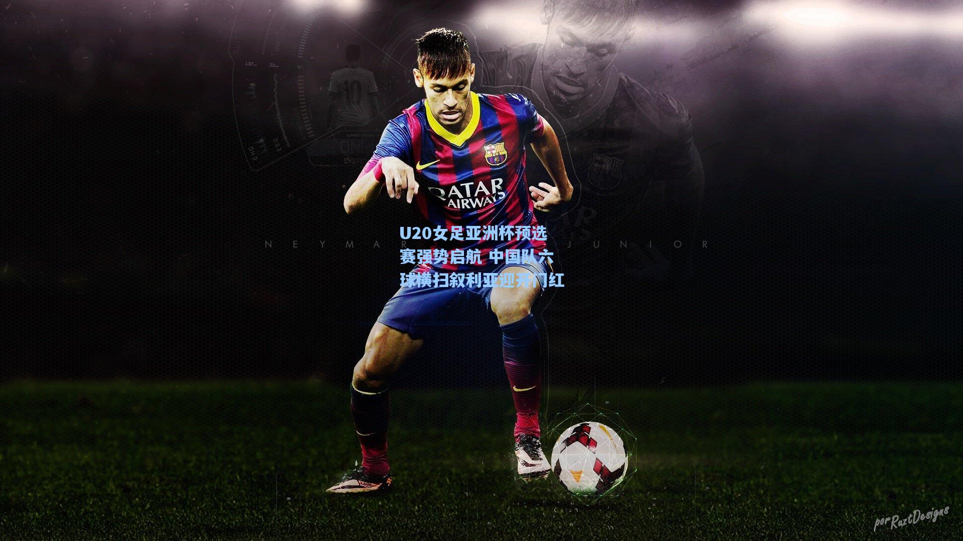 U20女足亚洲杯预选赛强势启航 中国队六球横扫叙利亚迎开门红